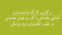 برگزاری کارگاه توانمندسازی آشنایی مقدماتی با کاربرد هوش مصنوعی در علم و تکنولوژی ویژه پزشکی از تاریخ 5 اردیبهشت ماه 1402 لغایت تیرماه 1402